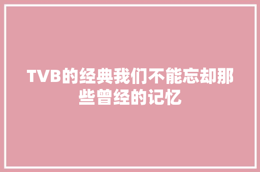 TVB的经典我们不能忘却那些曾经的记忆