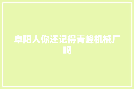 阜阳人你还记得青峰机械厂吗