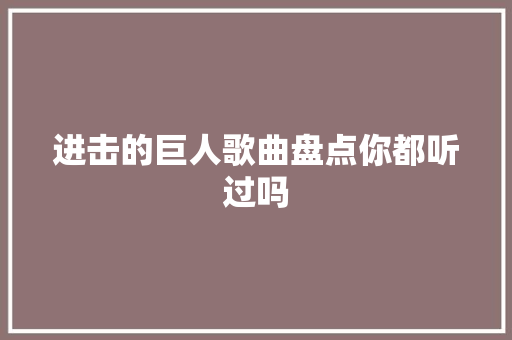 进击的巨人歌曲盘点你都听过吗