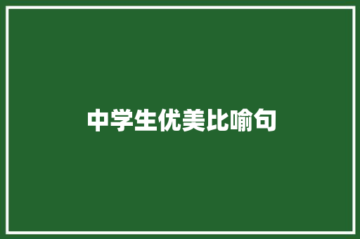 中学生优美比喻句
