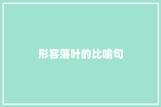 形容落叶的比喻句