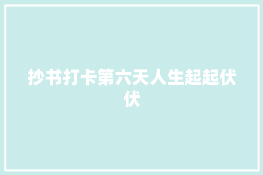 抄书打卡第六天人生起起伏伏