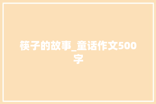 筷子的故事_童话作文500字