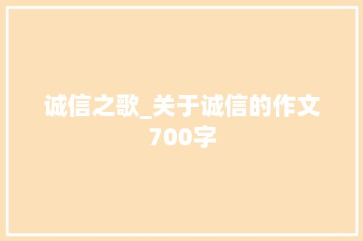 诚信之歌_关于诚信的作文700字