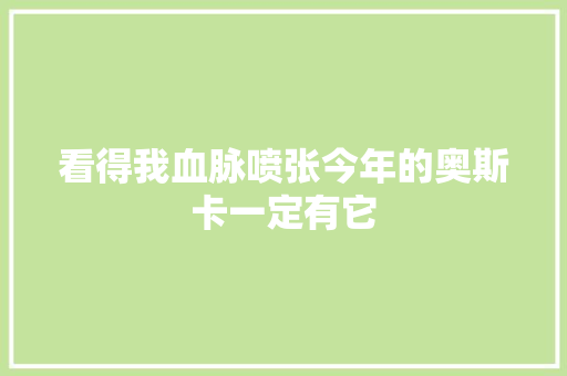 看得我血脉喷张今年的奥斯卡一定有它 休闲娱乐