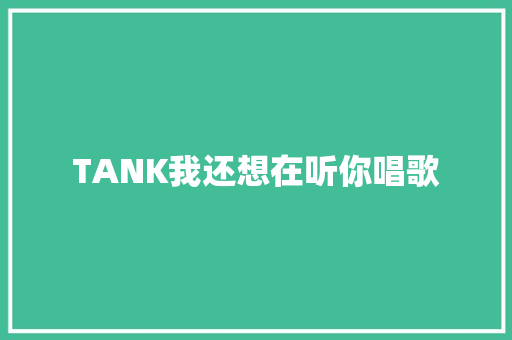 TANK我还想在听你唱歌