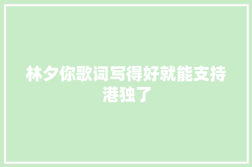 林夕你歌词写得好就能支持港独了 休闲娱乐