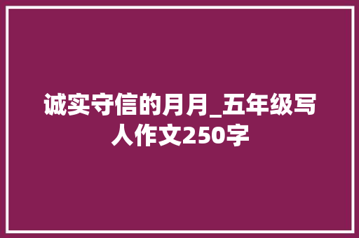 诚实守信的月月_五年级写人作文250字 知识百科