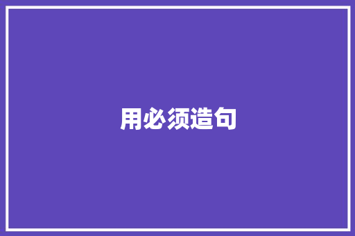 用必须造句