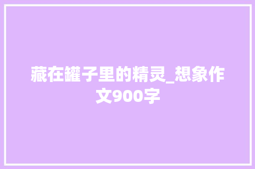 藏在罐子里的精灵_想象作文900字