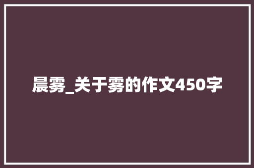晨雾_关于雾的作文450字