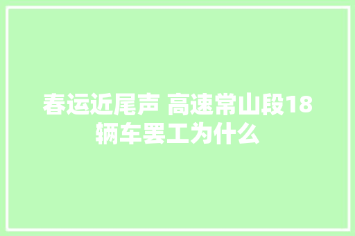 春运近尾声 高速常山段18辆车罢工为什么