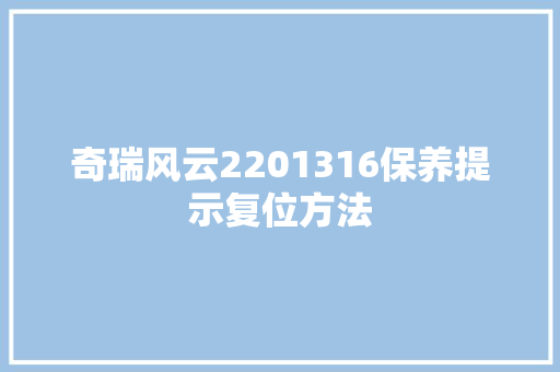 奇瑞风云2201316保养提示复位方法