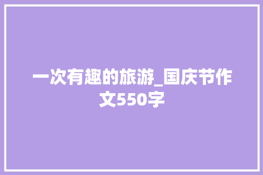 一次有趣的旅游_国庆节作文550字