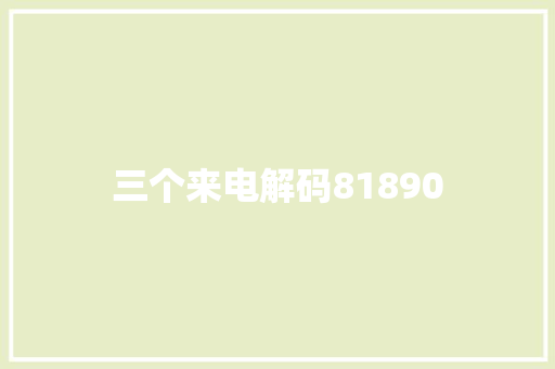 三个来电解码81890