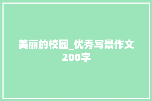 美丽的校园_优秀写景作文200字