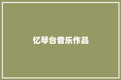忆琴台音乐作品