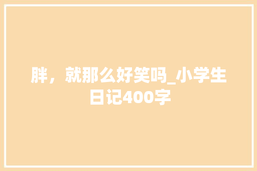 胖，就那么好笑吗_小学生日记400字