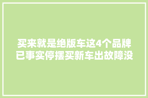 买来就是绝版车这4个品牌已事实停摆买新车出故障没人修