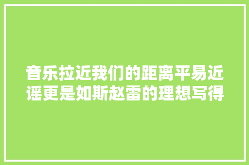 音乐拉近我们的距离平易近谣更是如斯赵雷的理想写得很现实