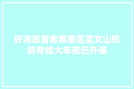 好消息普者黑景区至文山机场专线大年夜巴开通