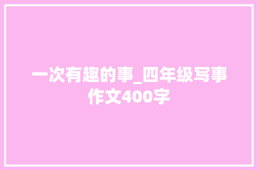 一次有趣的事_四年级写事作文400字