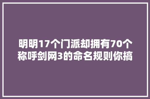 明明17个门派却拥有70个称呼剑网3的命名规则你搞懂了吗
