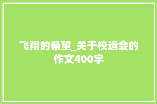 飞翔的希望_关于校运会的作文400字