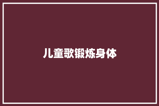 儿童歌锻炼身体 休闲娱乐