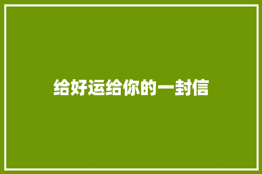给好运给你的一封信 休闲娱乐