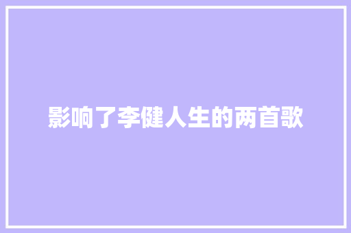 影响了李健人生的两首歌