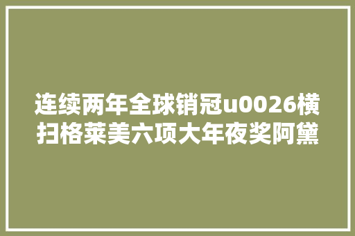 连续两年全球销冠u0026横扫格莱美六项大年夜奖阿黛尔21复刻来袭