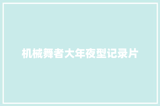 机械舞者大年夜型记录片 休闲娱乐