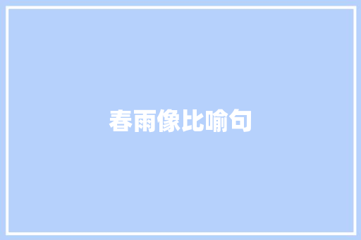 春雨像比喻句 知识百科