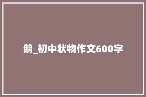 鹅_初中状物作文600字