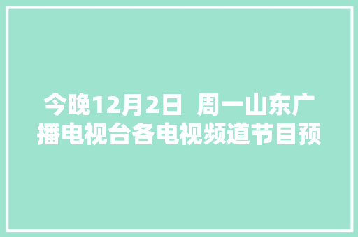 今晚12月2日  周一山东广播电视台各电视频道节目预告