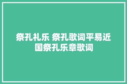 祭孔礼乐 祭孔歌词平易近国祭孔乐章歌词 休闲娱乐