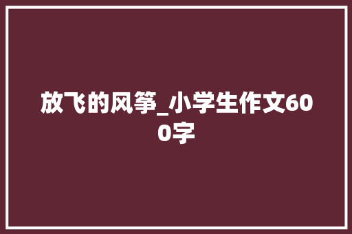 放飞的风筝_小学生作文600字