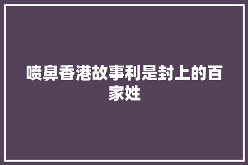 喷鼻香港故事利是封上的百家姓 休闲娱乐