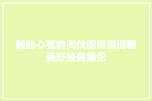 触动心弦的同伙圈说说温馨美好经典绝伦