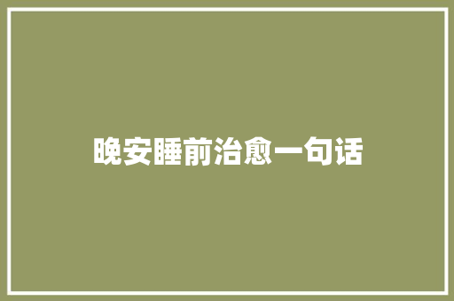 晚安睡前治愈一句话