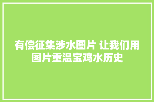 有偿征集涉水图片 让我们用图片重温宝鸡水历史