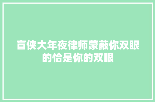 盲侠大年夜律师蒙蔽你双眼的恰是你的双眼