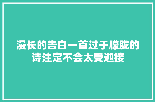 漫长的告白一首过于朦胧的诗注定不会太受迎接