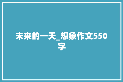 未来的一天_想象作文550字