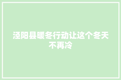 泾阳县暖冬行动让这个冬天不再冷