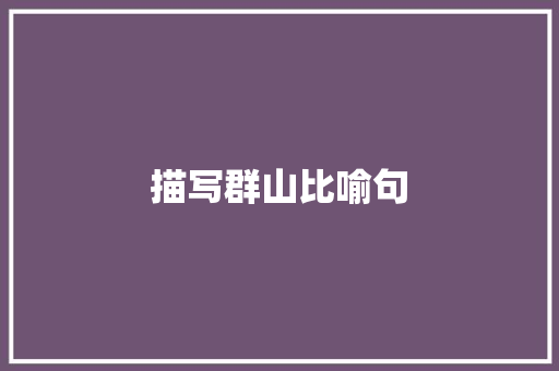 描写群山比喻句