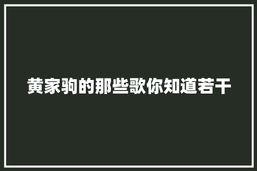 黄家驹的那些歌你知道若干