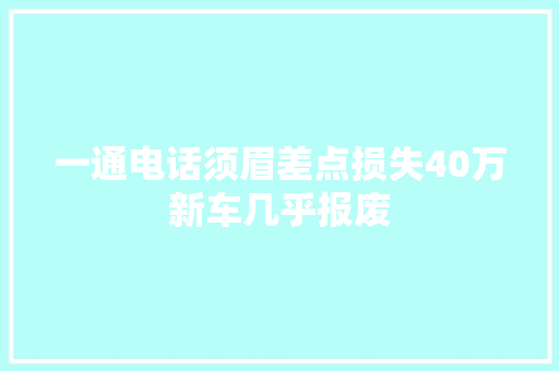 一通电话须眉差点损失40万新车几乎报废