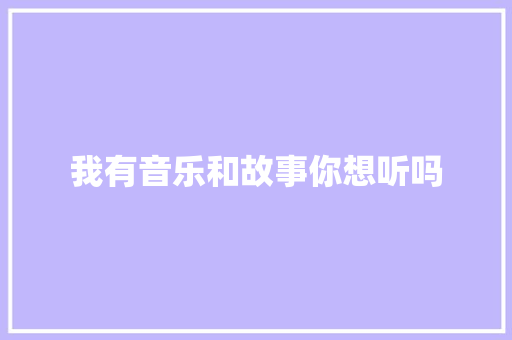 我有音乐和故事你想听吗